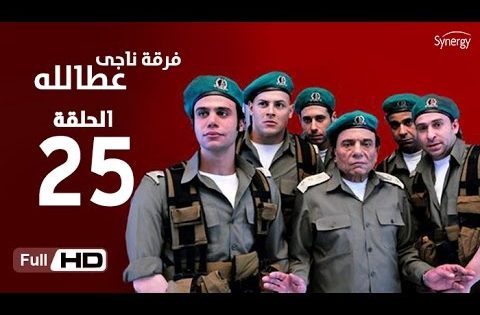 مسلسل فرقة ناجي عطا الله – الحلقة الخامسة والعشرون | Nagy Attallah Squad Series – Episode 25