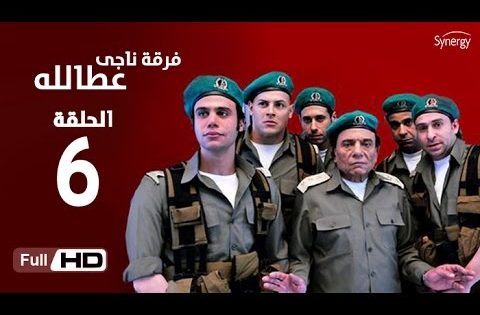 مسلسل فرقة ناجي عطا الله – الحلقة السادسة | Nagy Attallah Squad Series – Episode 6