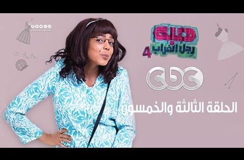 هبة رجل الغراب الجزء الرابع | الثالثة والخمسون