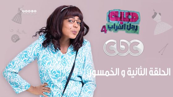 هبة رجل الغراب الجزء الرابع | الثانية و الخمسون