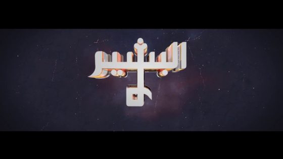 البشير شو – Albasheer show / اعلان الموسم الرابع 4 – MISSION POSSIBLE