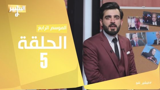 البشير شو – Albasheershow / الحلقة الخامسة – التجربة العراقية