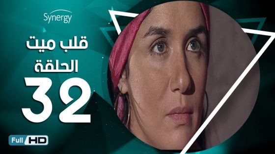 مسلسل قلب ميت – الحلقة 32 ( الثانية والثلاثون ) – بطِولة شريف منير| Alb Mait Series – Episode 32