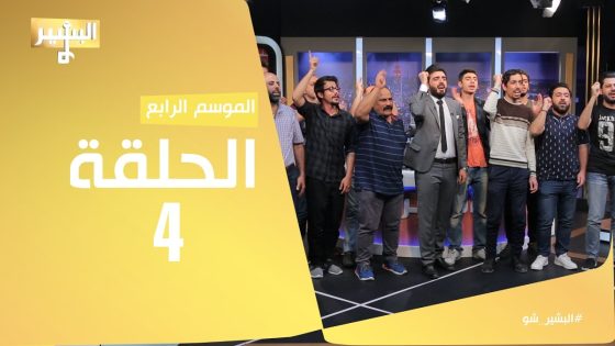 البشير شو – Albasheershow / الحلقة الرابعة – مبيوعة الكاع