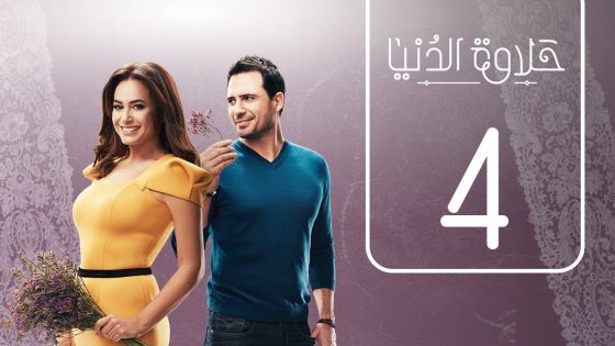 مسلسل حلاوة الدنيا | الحلقة الرابعة | Halawet Eldonia .. Episode No. 04