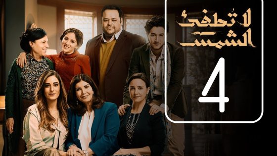 مسلسل لا تطفيء الشمس | الحلقة الرابعة | La Tottfea AL shams .. Episode No. 04