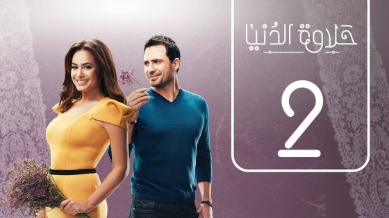 مسلسل حلاوة الدنيا | الحلقة الثانية | Halawet Eldonia .. Episode No. 02