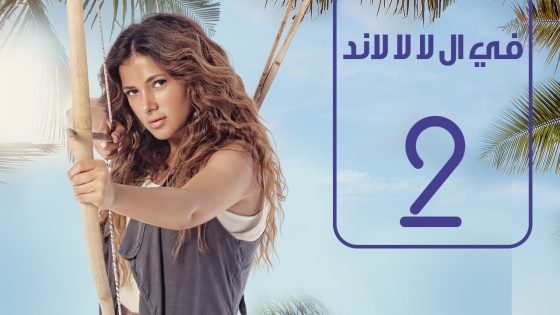 مسلسل في اللالا لاند | الحلقة الثانية | دنيا سمير غانم | Fi lala land | EP No 2 | Donia Samir Ghanem