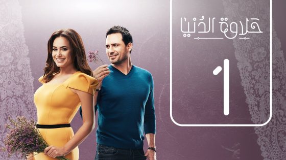 مسلسل حلاوة الدنيا | الحلقة الاولي | Halawet Eldonia .. Episode No. 01