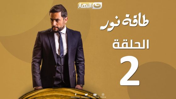 Episode 02 – Taqet Nour Series | الحلقة الثانية – مسلسل طاقة نور