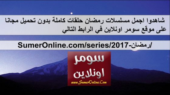 مشاهدة مسلسلات رمضان 2017 حلقات كاملة مجانا