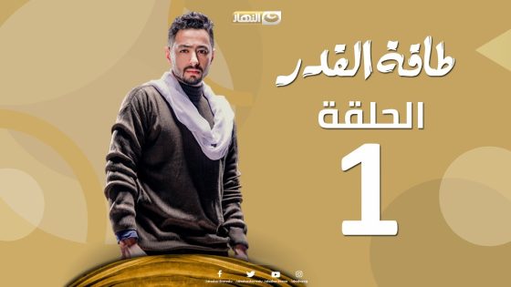 Taqet Al Qadr – Episode 1 | طاقة القدر – الحلقة الأولى