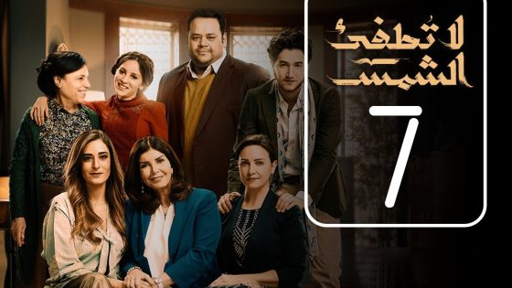 مسلسل لا تطفيء الشمس | الحلقة السابعة | La Tottfea AL shams .. Episode No. 07
