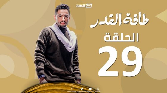 Taqet Al Qadr – Episode 29 | طاقة القدر – الحلقة التاسعة والعشرون