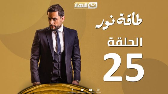 Episode 25 – Taqet Nour Series | الحلقة الخامسة و العشرون – مسلسل طاقة نور