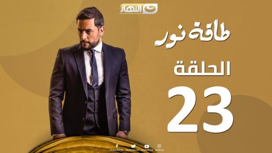 Episode 23 – Taqet Nour Series | الحلقة الثالثة و العشرون – مسلسل طاقة نور