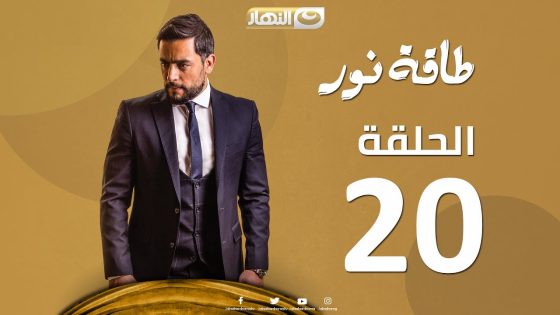 Episode 20 – Taqet Nour Series | الحلقة العشرون – مسلسل طاقة نور
