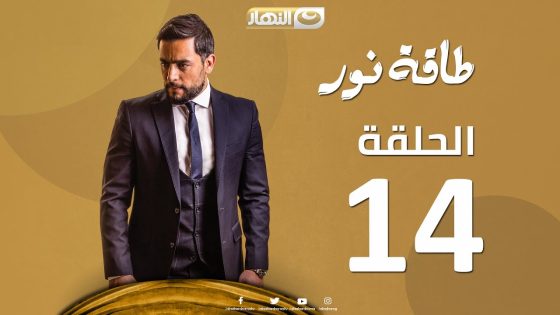 Episode 14 – Taqet Nour Series | الحلقة الرابعة عشر – مسلسل طاقة نور