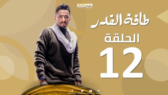 Taqet Al Qadr – Episode 12 | طاقة القدر – الحلقة الثانية عشر