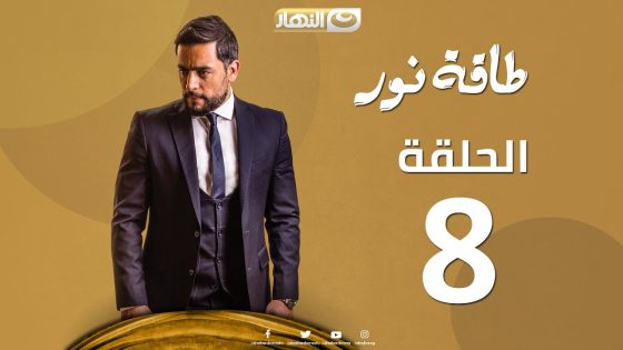 Episode 08 – Taqet Nour Series | الحلقة الثامنة – مسلسل طاقة نور