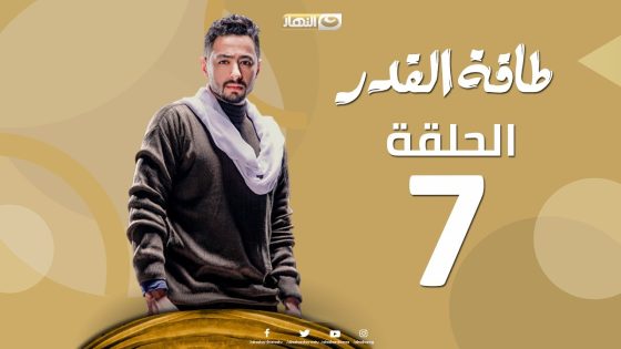 Taqet Al Qadr – Episode 7 | طاقة القدر – الحلقة السابعة