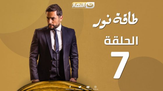 Episode 07 – Taqet Nour Series | الحلقة السابعة – مسلسل طاقة نور
