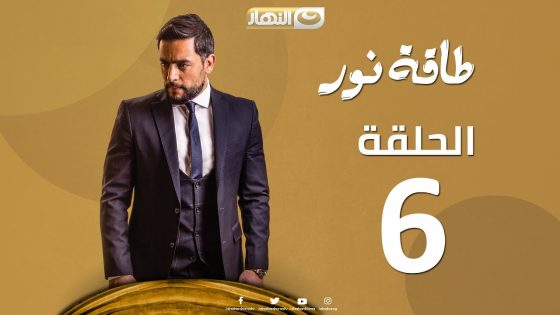 Episode 06 – Taqet Nour Series | الحلقة السادسة – مسلسل طاقة نور