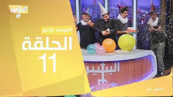 البشير شو – Albasheershow / الحلقة الحادية عشر – افقر حزب بالكرة الارضية