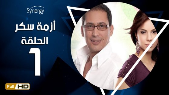 مسلسل أزمة سكر – الحلقة 1 ( الأولى ) – بطولة احمد عيد | Azmet Sokkar Series – Eps 1