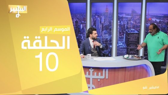 البشير شو – Albasheershow / الحلقة العاشرة – انفصال باطل