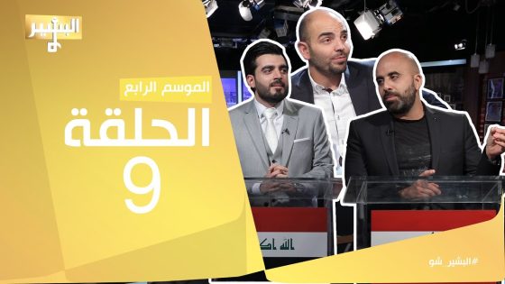 البشير شو – Albasheershow / الحلقة التاسعة – مسابقات رمضان