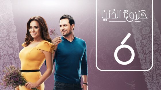 مسلسل حلاوة الدنيا | الحلقة السادسة | Halawet Eldonia .. Episode No. 06
