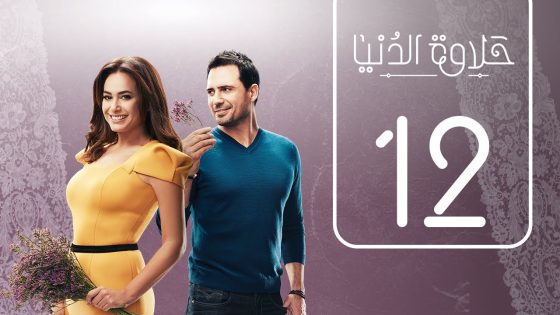 مسلسل حلاوة الدنيا | الحلقة الثانية عشر | Halawet Eldonia .. Episode No. 12