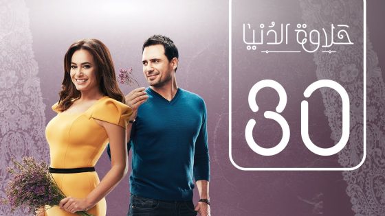 مسلسل حلاوة الدنيا | الحلقة الثلاثون | Halawet Eldonia .. Episode No. 30