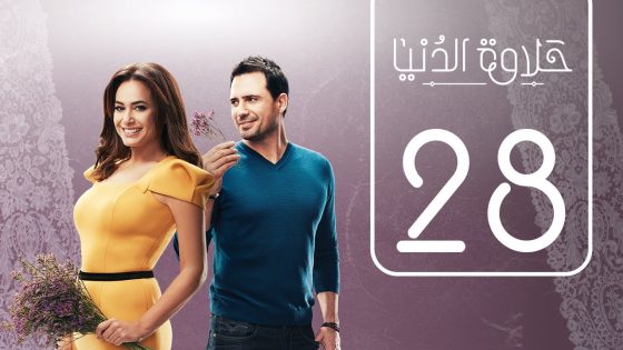 مسلسل حلاوة الدنيا | الحلقة الثامنة و العشرون | Halawet Eldonia .. Episode No. 28