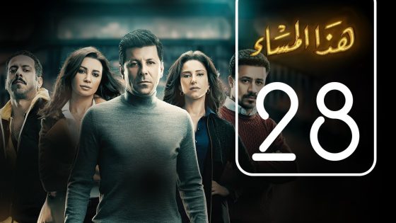 مسلسل هذا المساء | الحلقة الثامنة و العشرون | Haza AL Masaa .. Episode No. 28