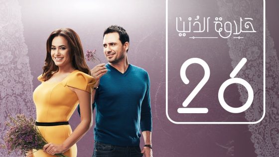 مسلسل حلاوة الدنيا | الحلقة السادسة و العشرون | Halawet Eldonia .. Episode No. 26