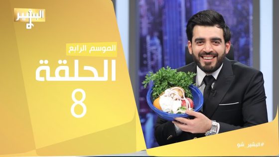البشير شو – Albasheershow / الحلقة الثامنة – الدرع الخفي