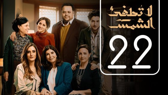 مسلسل لا تطفيء الشمس | الحلقة الثانية و العشرون | La Tottfea AL shams .. Episode No. 22
