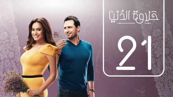 مسلسل حلاوة الدنيا | الحلقة الحادية و العشرون | Halawet Eldonia .. Episode No. 21