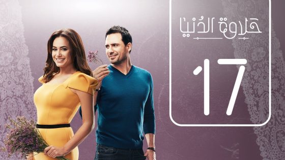 مسلسل حلاوة الدنيا | الحلقة السابعة عشر | Halawet Eldonia .. Episode No. 17