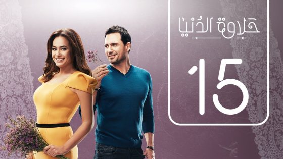 مسلسل حلاوة الدنيا | الحلقة الخامسة عشر | Halawet Eldonia .. Episode No. 15