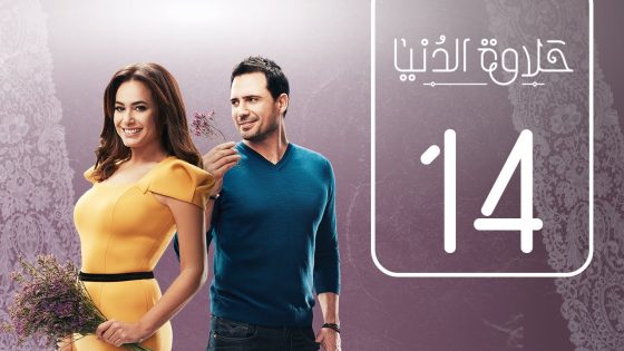 مسلسل حلاوة الدنيا | الحلقة الرابعة عشر | Halawet Eldonia .. Episode No. 14
