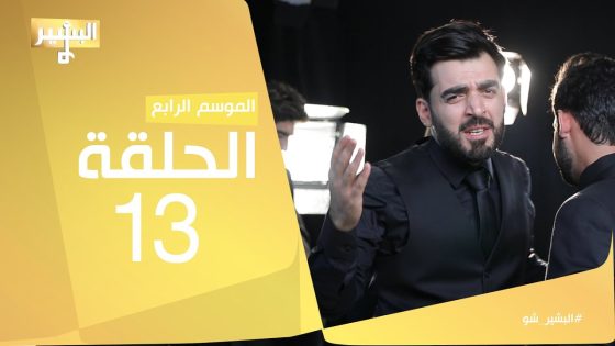البشير شو – Albasheershow / الحلقة الثالثة عشر – القطار المظلل