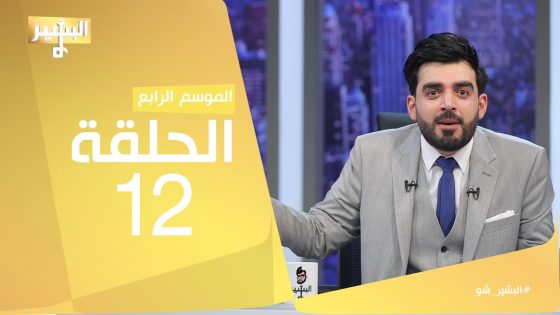 البشير شو – Albasheershow / الحلقة الثانية عشر كاملة – مقاطع ساخنة