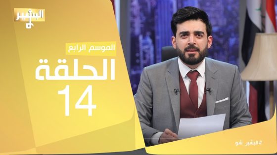 البشير شو – Albasheershow / ألحلقة الرابعة عشر كاملة – الاسبوع الحزين