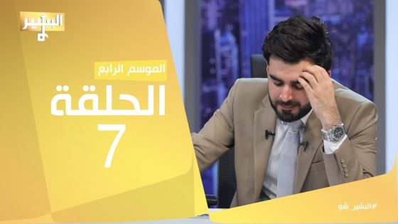 البشير شو – Albasheershow / الحلقة السابعة كاملة – رقم سبعة السبب