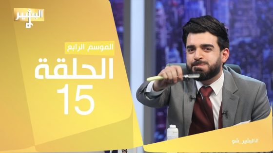 البشير شو – Albasheershow / الحلقة الخامسة عشر كاملة – تحت موس الحلاق