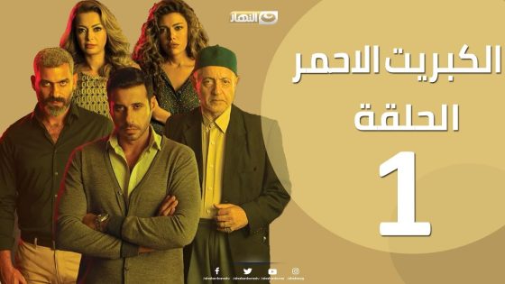 الحلقة 1 الاولي – مسلسل الكبريت الاحمر | Episode 01 – The Red Sulfur Series