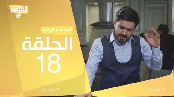 البشير شو – Albasheershow / الحلقة الثامنة عشر كاملة – التمن